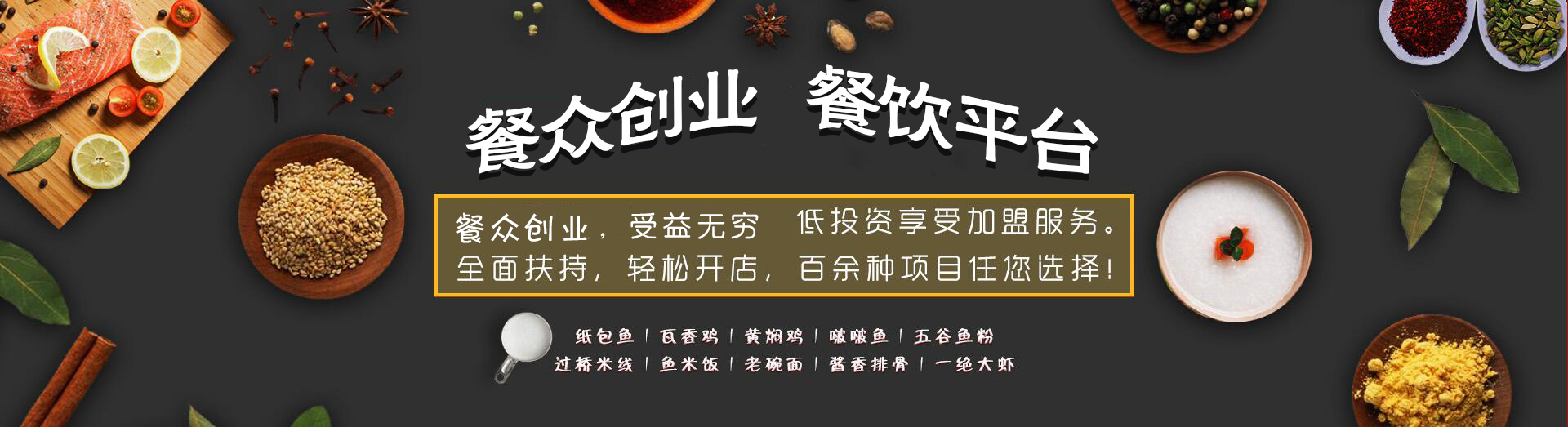 郑州餐众餐饮集团官网|瓦香鸡加盟|黄焖鸡加盟|瓦香鸡培训|餐众餐饮啵啵鱼